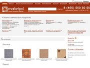 MarketPol.ru - Портал по напольным покрытиям: линолеум, ковровые покрытия