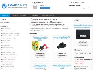 BigAvtoParts - Продажа автозапчастей и автоаксессуаров в Москве для грузовых автомобилей в розницу