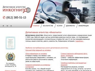 Детективное агентство "Инкогнито", Санкт-Петербург