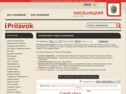 Доска объявлений iPrilavok Хмельницкий, объявления и цены в городе Хмельницкий