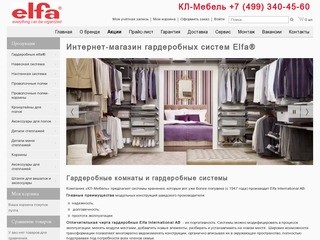 Интернет-магазин elfa®  - Гардеробных комнат и системы хранения elfa®  в Москве. Шкафы-купе на заказ