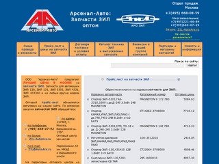 Арсенал-Авто: Запчасти ЗИЛ оптом