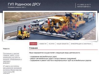 ГУП Алтайского края «Родинское дорожное ремонтно-строительное управление»