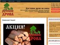 Купить дрова Сергиев Посад от производителя | Доставка дров