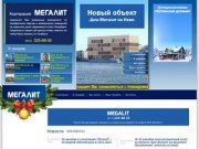 Строительная компания MEGALIT