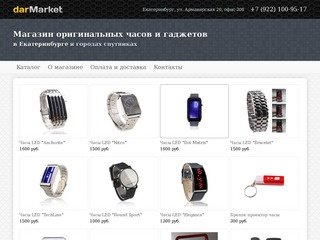 Магазин уникальных часов и гаджетов в Eкатеринбургe - darMarket