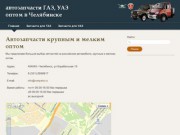 Автозапчасти ГАЗ, УАЗ оптом в Челябинске