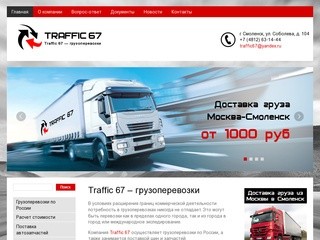 Traffic 67 – грузоперевозки