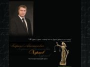 Частнопрактикующий юрист в городе Иваново Кирилл Михайлович Хуртов