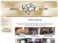 Мебель-Мастер - Производство мягкой и корпусной мебели на заказ