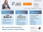 Кредиты и займы наличными в Красноярске без справок и поручителей  &amp;mdash; Центр займов
