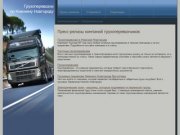 Грузоперевозки в Нижнем Новгороде - пресс-релизы компаний грузоперевозчиков.