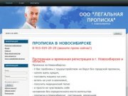 ООО "Легальная прописка" г. Новосибирск. 8-913-019