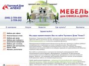 Торговый дом Апекс:: Мебель для дома и офиса, продажа мебели