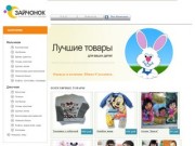 ZSakh.ru - Зайчонок, детская одежда в Южно-Сахалинске