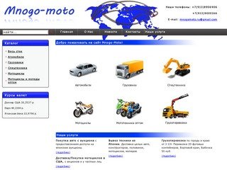 Mnogo-moto - Мотоциклы, Мопеды, Автомобили, Спецтехника в Новосибирске