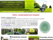 Озеленение в Уфе и Республике Башкортостан - ООО "Фирма "МАК"