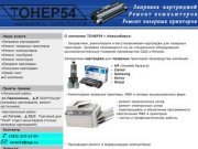Заправка картриджей в Новосибирске от компании Тонер54