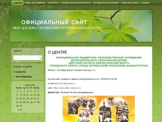 Официальный сайт | МБОУ ДОД ДЭБЦ г.Октябрьский Республики Башкортостан
