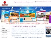 Создание и продвижение web сайтов | Ассоциация курортов Крыма