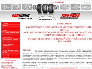 TIRE PROS РОСШИНА, Сеть шинных центров (Саратов) Автозапчасти