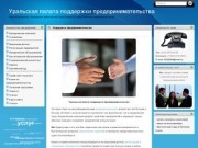 Уральская палата по экономическому развитию и поддержки предприятий
