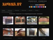 Купить кованые изделия - мангалы, ворота, решетки, заборы и прочее по низким ценам Минск Беларусь