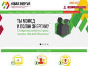 Новая Энергия :: Профессиональная команда Ставропольского края