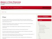 Двери и Окна Воронеж