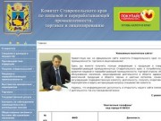 Комитет Ставропольского края по пищевой и перерабатывающей продукции, торговле и лицензированию