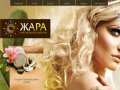 Сайт ЖАРА, салон красоты, стерлитамак, солярий, маникюр, педикюр, SPA, массаж, косметология
