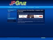 Грузоперевозки Екатеринбург, продажа авто из Японии | JPGruz