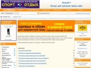 Сеть спортивных магазинов «Спорт и Отдых»