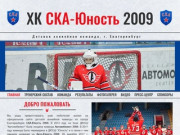 ХК Авто-Юность 2009 | Детская хоккейная команда, г. Екатеринбург