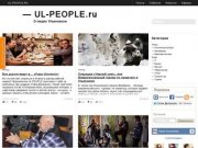 UL-PEOPLE.ru | Сайт о людях города Ульяновска