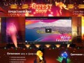 Организация и проведение развлекательных шоу программ и корпоративов в России - gefest-show.ru