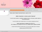 Деметра - Магазин цветов "Деметра" Доставка букетов и цветов по Уфе