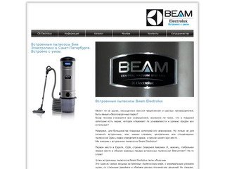 Встроенные пылесосы Beam Electrolux в Санкт-Петербурге. Встроенные пылесосы №1 в мире.