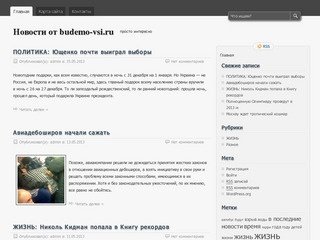 Новости от budemo-vsi.ru | просто интересно