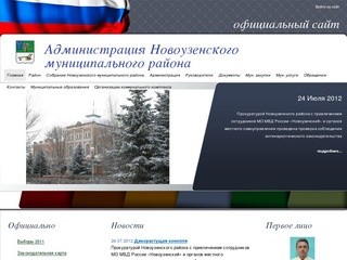 Администрация Новоузенского муниципального района