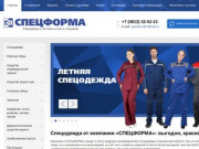 Магазин спецодежды в Смоленске - купить рабочую одежду и спецобувь в магазине «Спецформа»