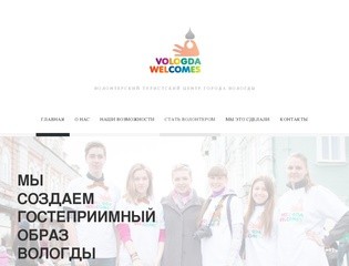 Vologda welcomes - Волонтерский Туристский Центр Города Вологды