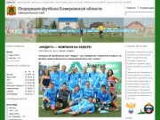 Федерация футбола Кемеровской области