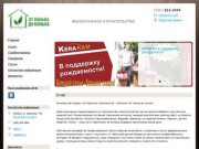 От пенька до конька - малоэтажное строительство в Ижевске, профилированный брус, стройматериалы