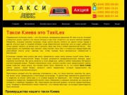 Такси Киева Лекс лучшее в столице заказывайте такси у нас! - TaxiLex