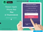 Ремонт apple iPhone iPod ipad imac macbook в Ульяновске
