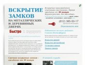 Вскрытие замков - быстро и недорого в Петербурге | Обращайтесь