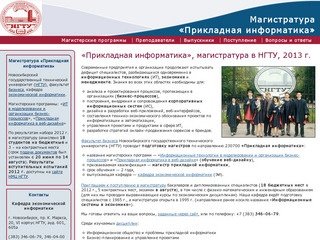 Магистратура Прикладная информатика, веб-дизайн, бесплатно НГТУ Новосибирск 2013 г.