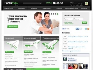 ФОРЕКС в Омске с компанией Forex4you