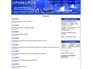 Сайт города Приморска. Ленинградская область